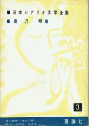 黒沢明集