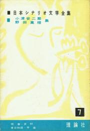 小津安二郎・野田高梧集