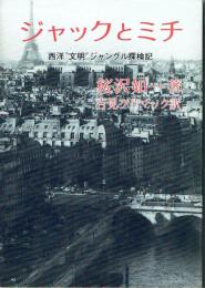 ジャックとミチ 西洋"文明"ジャングル探検記