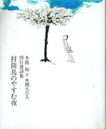 封筒鳥のやすむ夜 四行連詩集