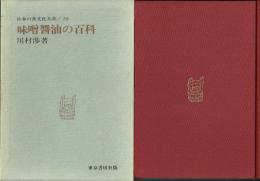 味噌醤油の百科