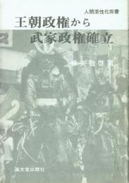 王朝政権から武家政権確立