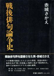 戦後俳句論争史