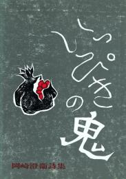 いっぴきの鬼 岡崎澄衛詩集