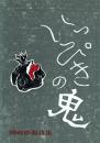 いっぴきの鬼 岡崎澄衛詩集
