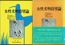 女性文明待望論