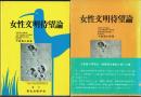 女性文明待望論