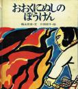 おおくにぬしのぼうけん