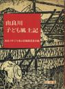 由良川子ども風土記