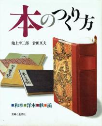 本のつくり方 和本・洋本・帙・函