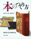 本のつくり方 和本・洋本・帙・函