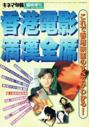 香港電影満漢全席 これで香港映画のすべてがわかる!