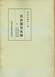 自由党員名簿 附・自由党会員名簿/立憲政党名簿