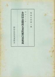 明治十三年 全国国会開設元老院建白書集成