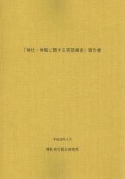 「神社・神職に関する実態調査」報告書