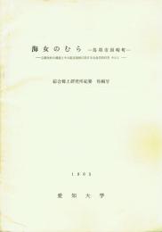 海女のむら 鳥羽市国崎町 志摩漁村の構造とその変容過程に関する社会学的研究 その1