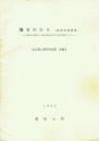 海女のむら 鳥羽市国崎町 志摩漁村の構造とその変容過程に関する社会学的研究 その1