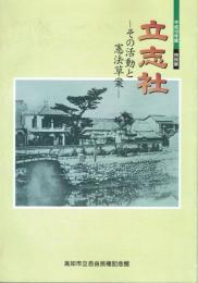 立志社 その活動と憲法草案