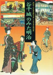 谷干城のみた明治
