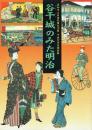 谷干城のみた明治