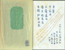 田中克己詩集 1932-1934 自選自筆覆刻版
