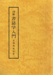 図解書誌学入門