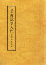 図解書誌学入門
