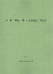 第2回 『神社に関する意識調査』報告書