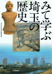 みて学ぶ埼玉の歴史