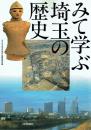 みて学ぶ埼玉の歴史