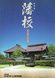 特別展 藩校 武士の学校・江戸の学問