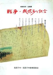 戦後50年・企画展 戦争・我孫子の証言