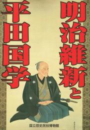 明治維新と平田国学
