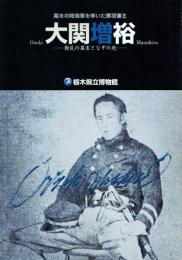 大関増裕 動乱の幕末となぞの死 幕末の陸海軍を率いた黒羽藩主
