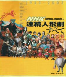NHK連続人形劇のすべて 1953-2003