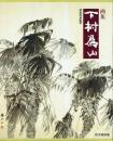 画集 下村為山