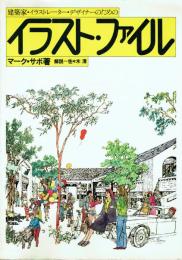 建築家・イラストレーター・デザイナーのためのイラスト・ファイル