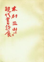 第二回 木村三山 現代書詩展