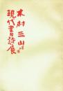 第二回 木村三山 現代書詩展