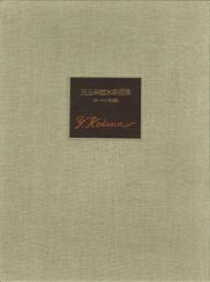 児玉幸雄水彩画集 ヨーロッパを描く