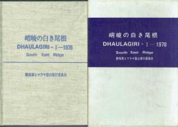 峭峻の白き尾根 ダウラギリⅠ峰南東稜・1978