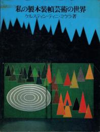 私の製本装幀芸術の世界