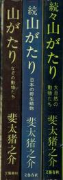 山がたり 正・続・続々