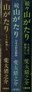 山がたり 正・続・続々