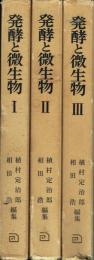 発酵と微生物