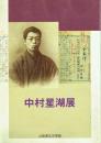 中村星湖展
