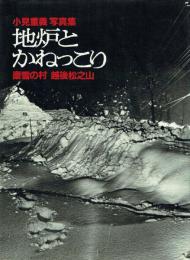 【署名本】写真集 地炉とかねっこり 豪雪の村 越後松之山
