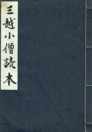 三越小僧読本 創業三百年記念