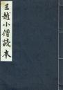 三越小僧読本 創業三百年記念