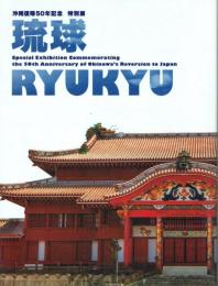 琉球 沖縄復帰50年記念 特別展